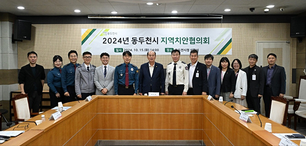 동두천시, 2024년 지역치안협의회 개최