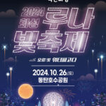 화성시, 특례시 출범을 비추는 빛의 퍼포먼스 <2024 화성 루나 빛 축제> 10월26일 동탄호수공원에서 개최