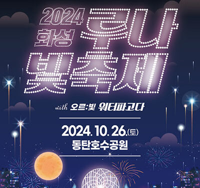 화성시, 특례시 출범을 비추는 빛의 퍼포먼스 <2024 화성 루나 빛 축제> 10월26일 동탄호수공원에서 개최