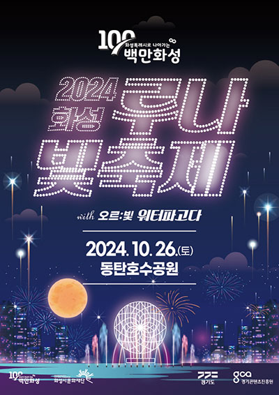 화성시, 특례시 출범을 비추는 빛의 퍼포먼스 <2024 화성 루나 빛 축제> 10월26일 동탄호수공원에서 개최