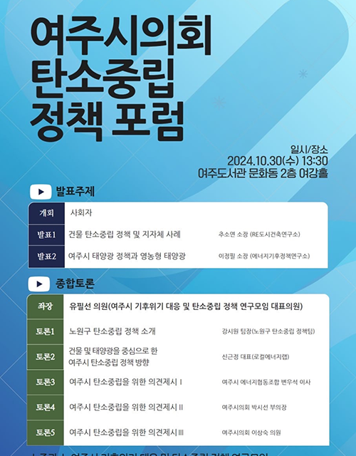 여주시의회, 의원 연구단체 포럼 개최