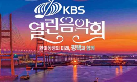 한미연합군사령부-평택시, ‘KBS 열린음악회’ 개최