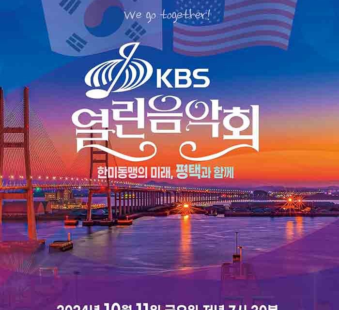 한미연합군사령부-평택시, ‘KBS 열린음악회’ 개최