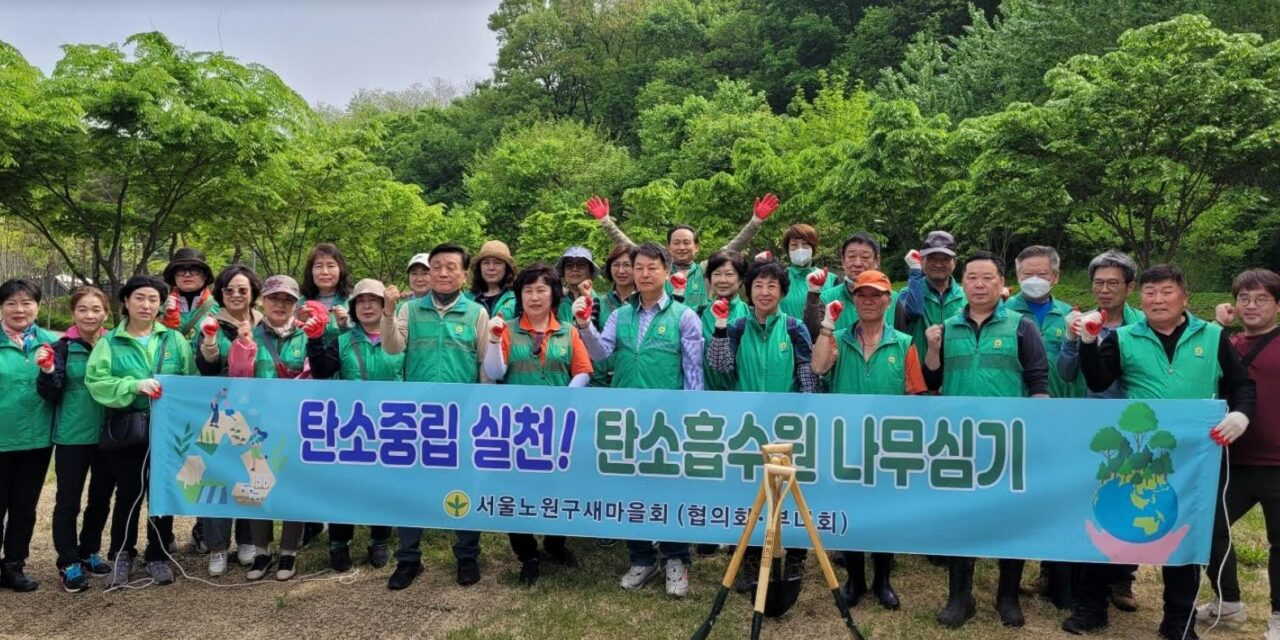 서울 노원구새마을회, 탄소중립 실천 탄소흡수원 나무심기 행사