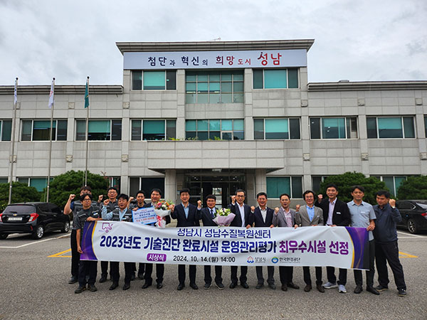 성남시, 하수도 기술진단 운영관리평가 ‘최우수 기관’