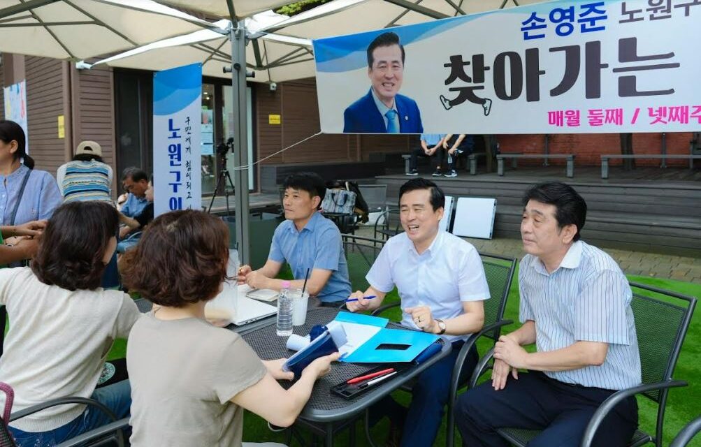 손영준 노원구의장‘찾아가는 현장민원실’열어 주민들과 소통행보 시작