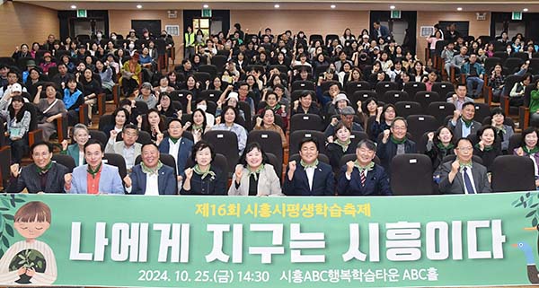 시흥시, 나에게 지구는 시흥이다‘제16회 시흥시평생학습축제’ 성료