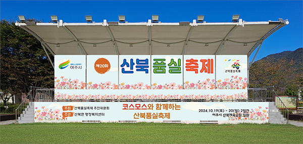 여주시,가을에 더욱 기대되는 ‘코스모스와 함께하는 제20회 산북품실축제’