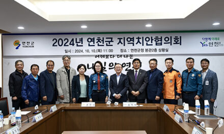 연천군, 2024년 지역치안협의회 개최