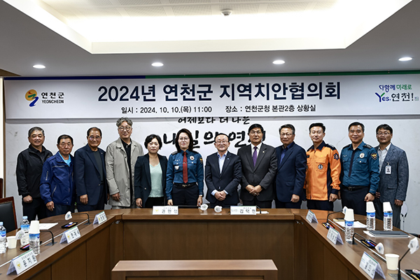 연천군, 2024년 지역치안협의회 개최