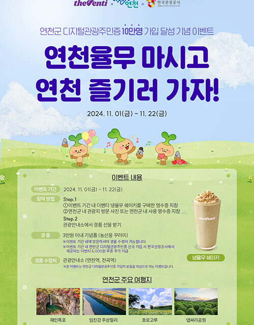 연천군, 더벤티x한국관광공사와 디지털관광주민증 10만 달성 이벤트