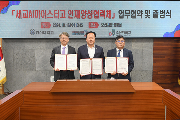 오산시-한신대-오산대, ‘세교AI마이스터고 인재양성협력체’출범