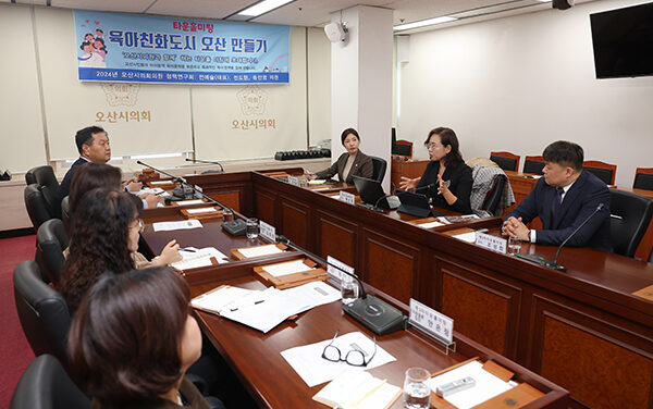 오산시의회, 육아친화도시 오산 만들기 연구단체 제3차 타운홀미팅 개최