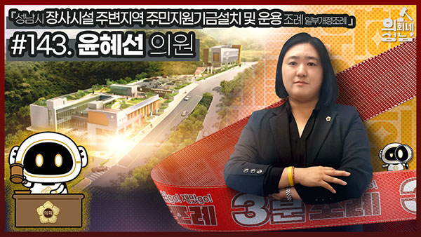 성남시의회,‘3분 조례 – 윤혜선 의원 편’ SNS 통해 공개