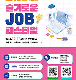 의왕시, ‘슬기로운 JOB 페스티벌’10월 17일 개최