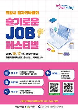 의왕시, ‘슬기로운 JOB 페스티벌’10월 17일 개최