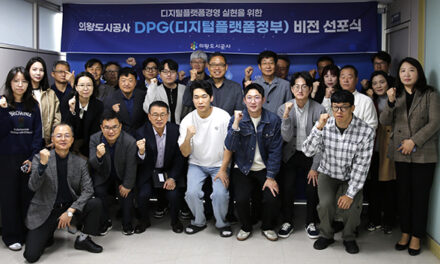 의왕시, 의왕도시공사 디지털플랫폼정부(DPG) 비전 선포식 개최