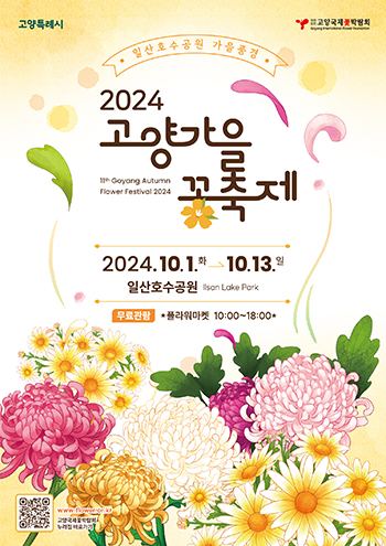 고양특례시, 일산호수공원의 가을풍경 ‘2024고양가을꽃축제’ 개최