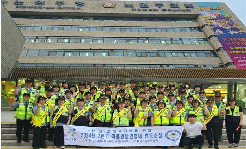 서울 노원구 자율방범연합대 3분기 민.관.경 협력 강화를 위한 합동순찰