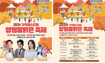 양평군, 가을 정취 물씬‘양평물맑은 축제’, 오는 25~26일 개최