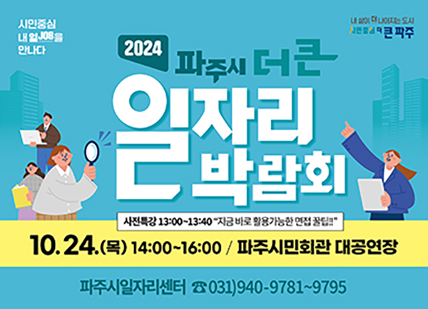 파주시, 10월 24일‘더 큰 일자리박람회’개최