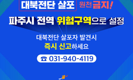 파주시, 전역 위험구역 설정 대북전단 살포 전면 차단 나선다