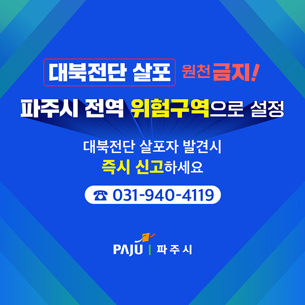 파주시, 전역 위험구역 설정 대북전단 살포 전면 차단 나선다