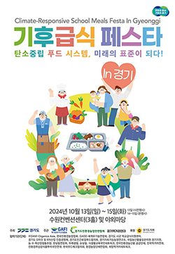 경기도, 13~15일 ‘기후급식 페스타’ 개최