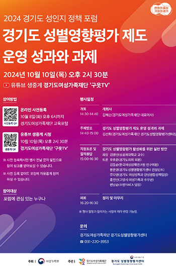 경기도여성가족재단, 10일 ‘2024 경기도 성인지 정책 포럼’ 개최