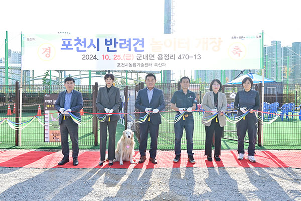 포천시, 반려견놀이터 개장 반려인 위한 문화공간 제공