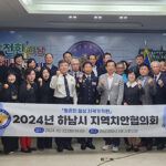 하남시-하남경찰서, 2024 지역치안협의회 정기회의 개최