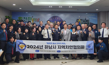 하남시-하남경찰서, 2024 지역치안협의회 정기회의 개최