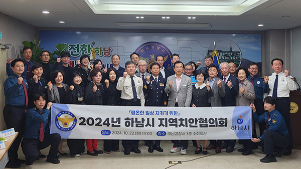 하남시-하남경찰서, 2024 지역치안협의회 정기회의 개최