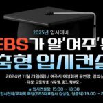 여주시, “EBS가 알‘여주’는 2025 맞춤형 입시컨설팅” 개최