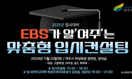 여주시, “EBS가 알‘여주’는 2025 맞춤형 입시컨설팅” 개최