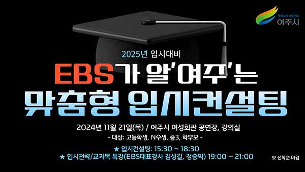 여주시, “EBS가 알‘여주’는 2025 맞춤형 입시컨설팅” 개최