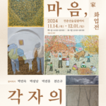 노원문화재단, ‘잇는 마음, 각자의 시선’ 박수근 家 화업전 경춘선숲길 갤러리에서 개최