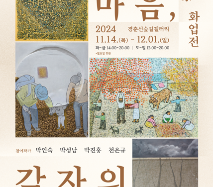 노원문화재단, ‘잇는 마음, 각자의 시선’ 박수근 家 화업전 경춘선숲길 갤러리에서 개최