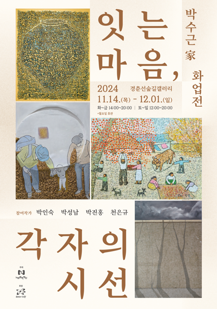 노원문화재단, ‘잇는 마음, 각자의 시선’ 박수근 家 화업전 경춘선숲길 갤러리에서 개최