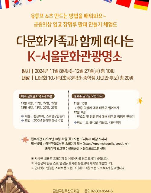 서울 금천문화재단, 온라인으로 여행하는 ‘K-서울문화 관광명소’