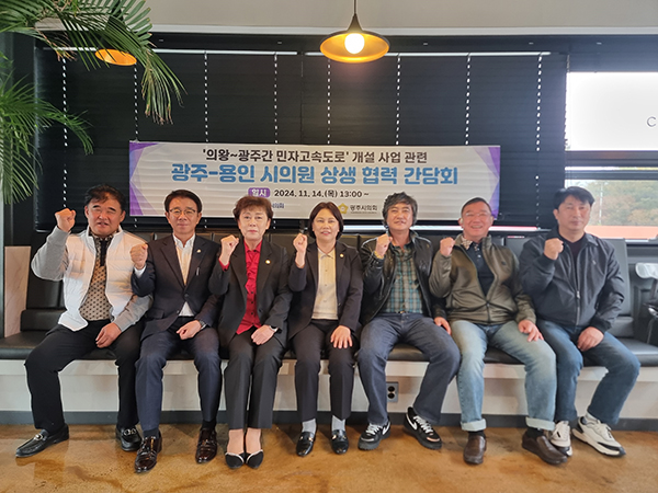 광주시의회, 조예란 의원 용인시의회와 의왕~광주간 도로사업 상생 협력 간담회 실시