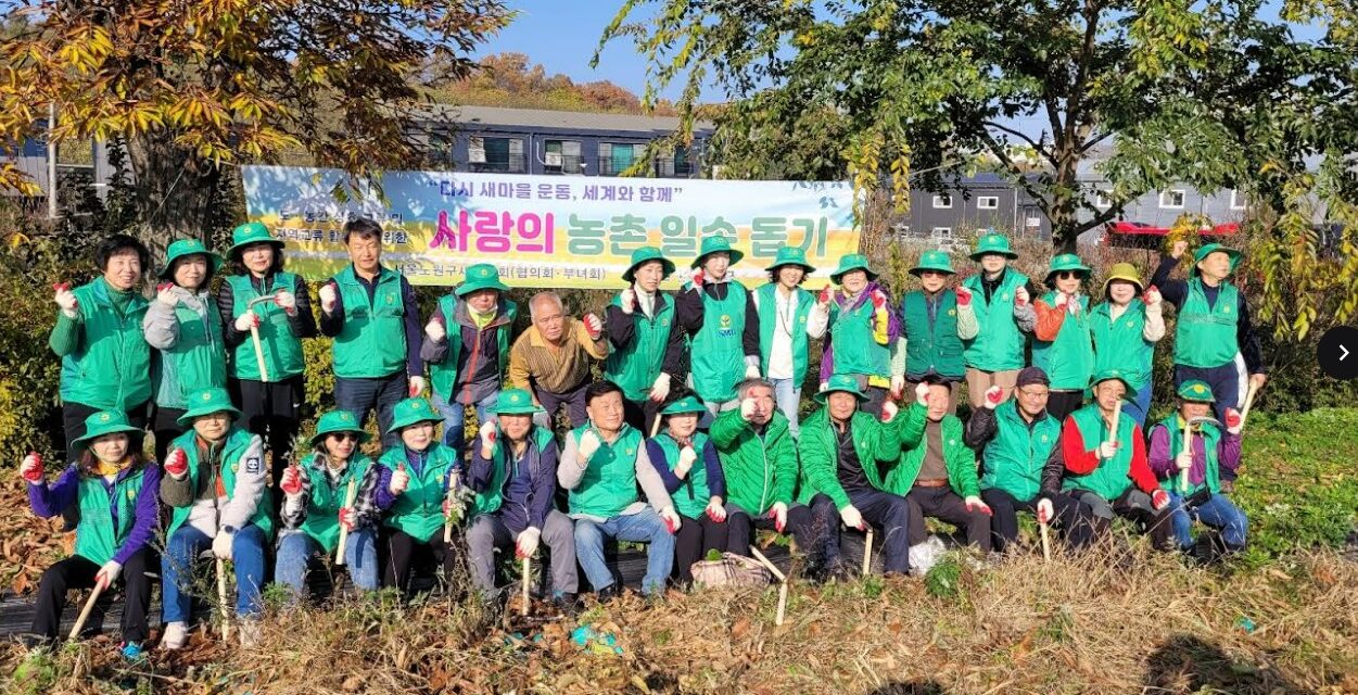 서울 노원구새마을회, 2024 사랑의 농촌일손돕기 및 지도자 워크숍 진행