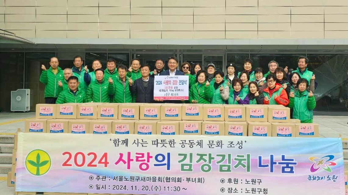 서울 노원구새마을회, 2024 사랑의 김장김치 나눔 행사 개최