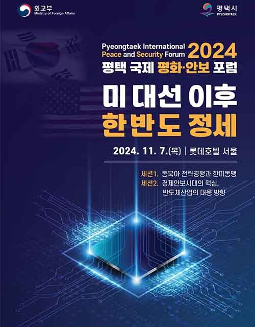 평택시, ‘2024 평택 국제 평화 안보 포럼’ 개최