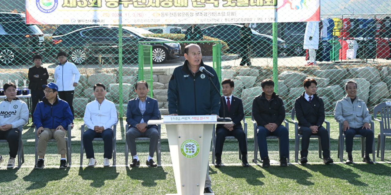 동두천시, 제3회 동두천시장배 전국 풋살대회 성황리 개최