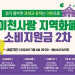 이천시, 경기 동부권 과학고 유치 기원 소비지원금 2차 3억 원 지급