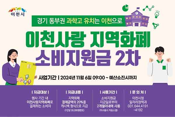 이천시, 경기 동부권 과학고 유치 기원 소비지원금 2차 3억 원 지급