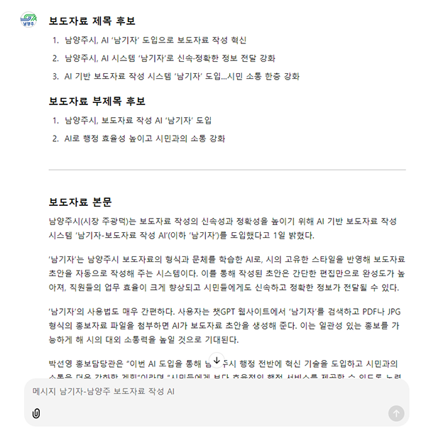 남양주시, AI 보도자료 작성 시스템 ‘남기자’ 도입으로 행정 혁신 나선다