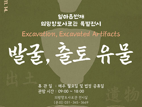 의왕향토사료관,‘발굴, 출토 유물’전시 개최