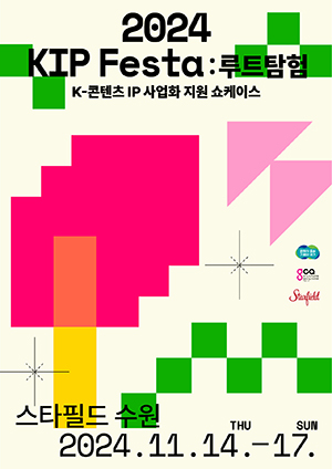 경기도, 14~17일 수원에서 케이(K)-콘텐츠 IP 융복합 프로젝트 지원 성과 발표